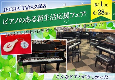 ピアノのある新生活応援フェア