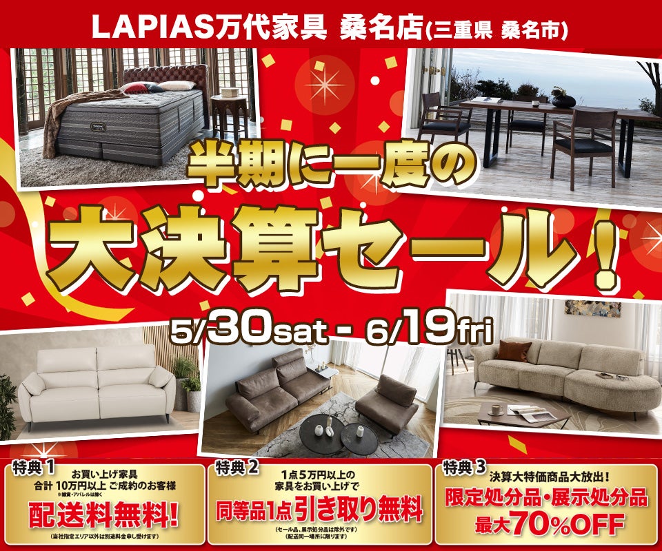 半期に一度の大決算セール！in LAPIAS万代家具 桑名店