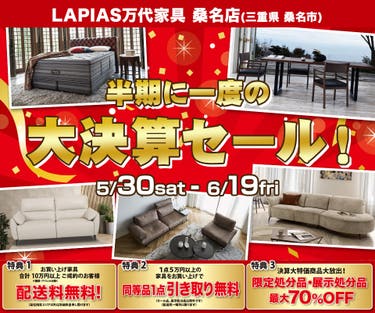 半期に一度の大決算セール！in LAPIAS万代家具 桑名店