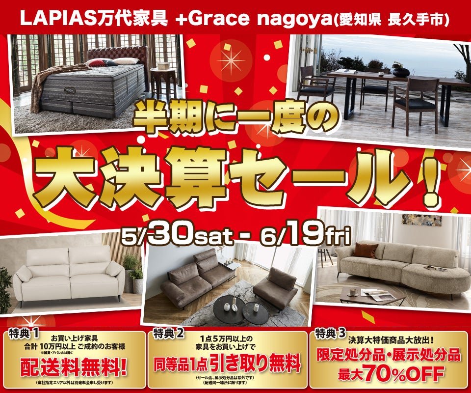 半期に一度の大決算セール！in LAPIAS万代家具 +Grace nagoya｜愛知県