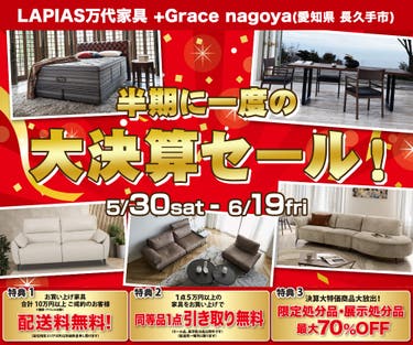 半期に一度の大決算セール！in LAPIAS万代家具 +Grace nagoya