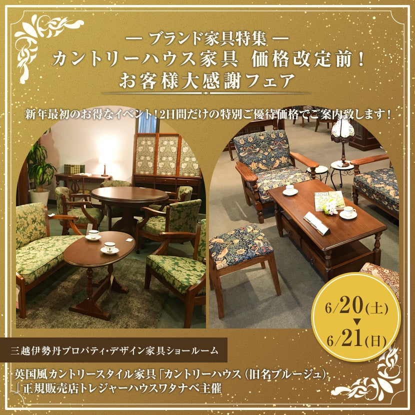 カントリーハウス家具 価格改定前！ お客様大感謝フェア