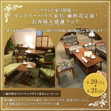 カントリーハウス家具 価格改定前！ お客様大感謝フェア