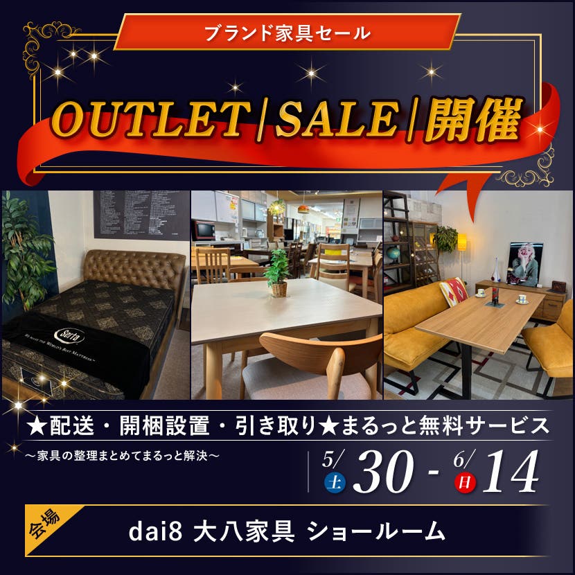 OUTLET｜SALE｜開催