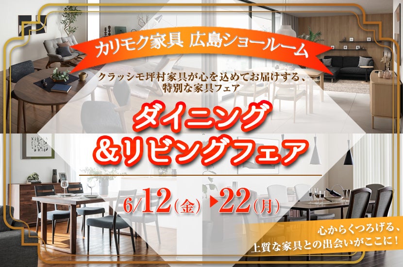 ダイニング＆リビングフェア in カリモク家具 広島ショールーム