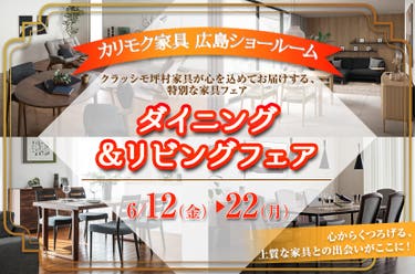 ダイニング＆リビングフェア in カリモク家具 広島ショールーム