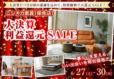大決算利益還元SALE 