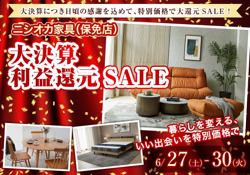大決算利益還元SALE 
