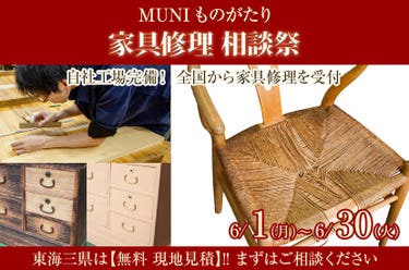 家具修理 相談祭