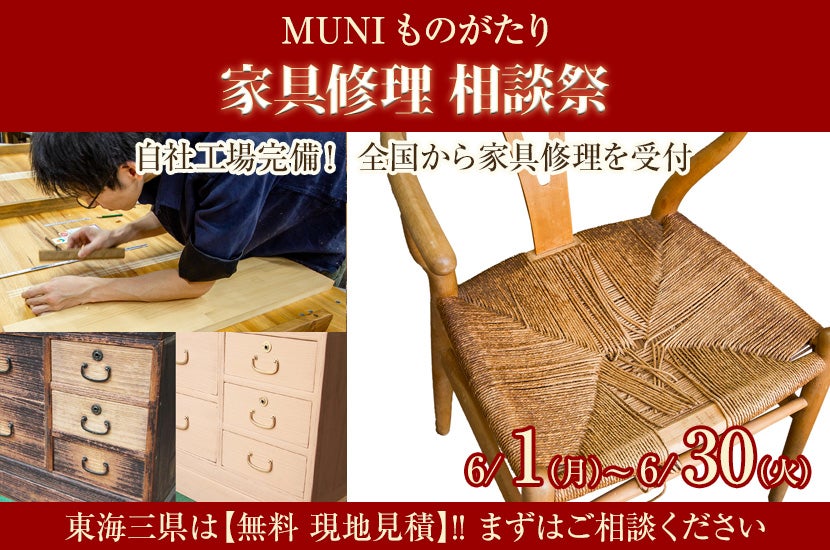 家具修理 相談祭