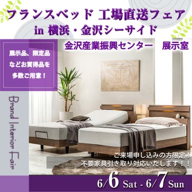 フランスベッド  工場直送フェア  in  横浜・金沢シーサイド