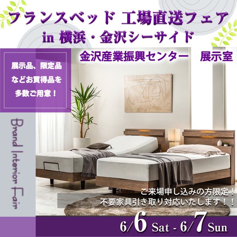 フランスベッド  工場直送フェア  in  横浜・金沢シーサイド