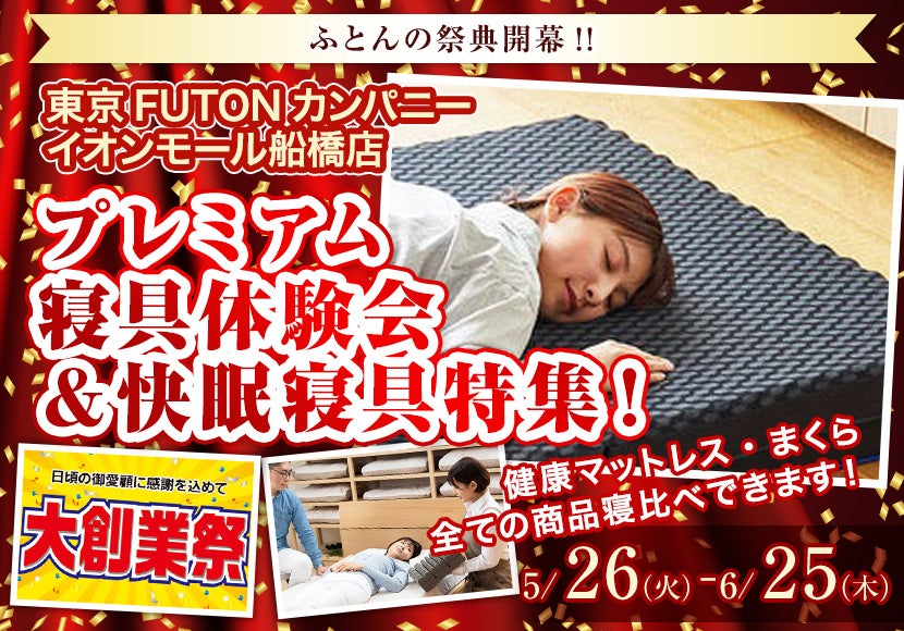 プレミアム寝具体験会＆快眠寝具特集！