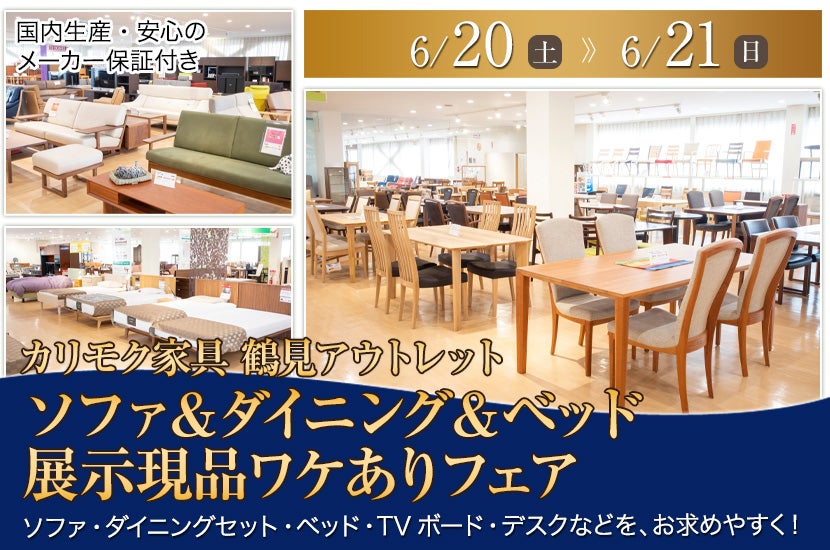 カリモク家具 鶴見アウトレット  ソファ＆ダイニング＆ベッド  展示現品ワケありフェア