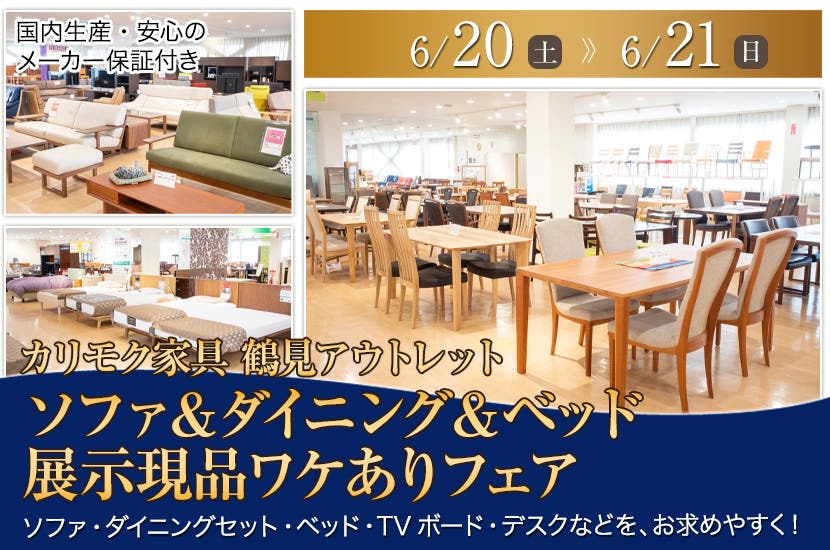 カリモク家具 鶴見アウトレット  ソファ＆ダイニング＆ベッド  展示現品ワケありフェア