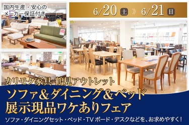 カリモク家具 鶴見アウトレット  ソファ＆ダイニング＆ベッド  展示現品ワケありフェア