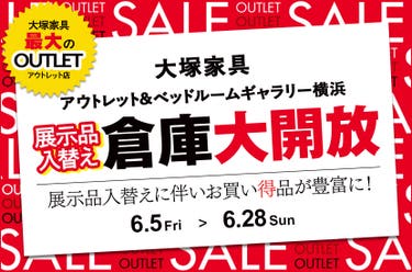 大塚家具「展示品入替えに伴う倉庫大開放」IDC OTSUKA アウトレット&ベッドルームギャラリー横浜