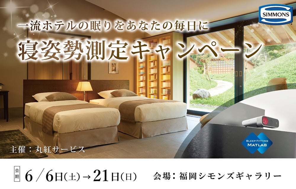 一流ホテルの眠りをあなたの毎日に「寝姿勢測定キャンペーン」