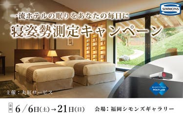 一流ホテルの眠りをあなたの毎日に「寝姿勢測定キャンペーン」