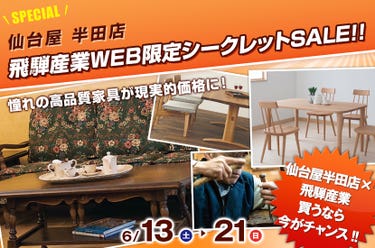 飛騨の家具WEB限定シークレットSALE!!