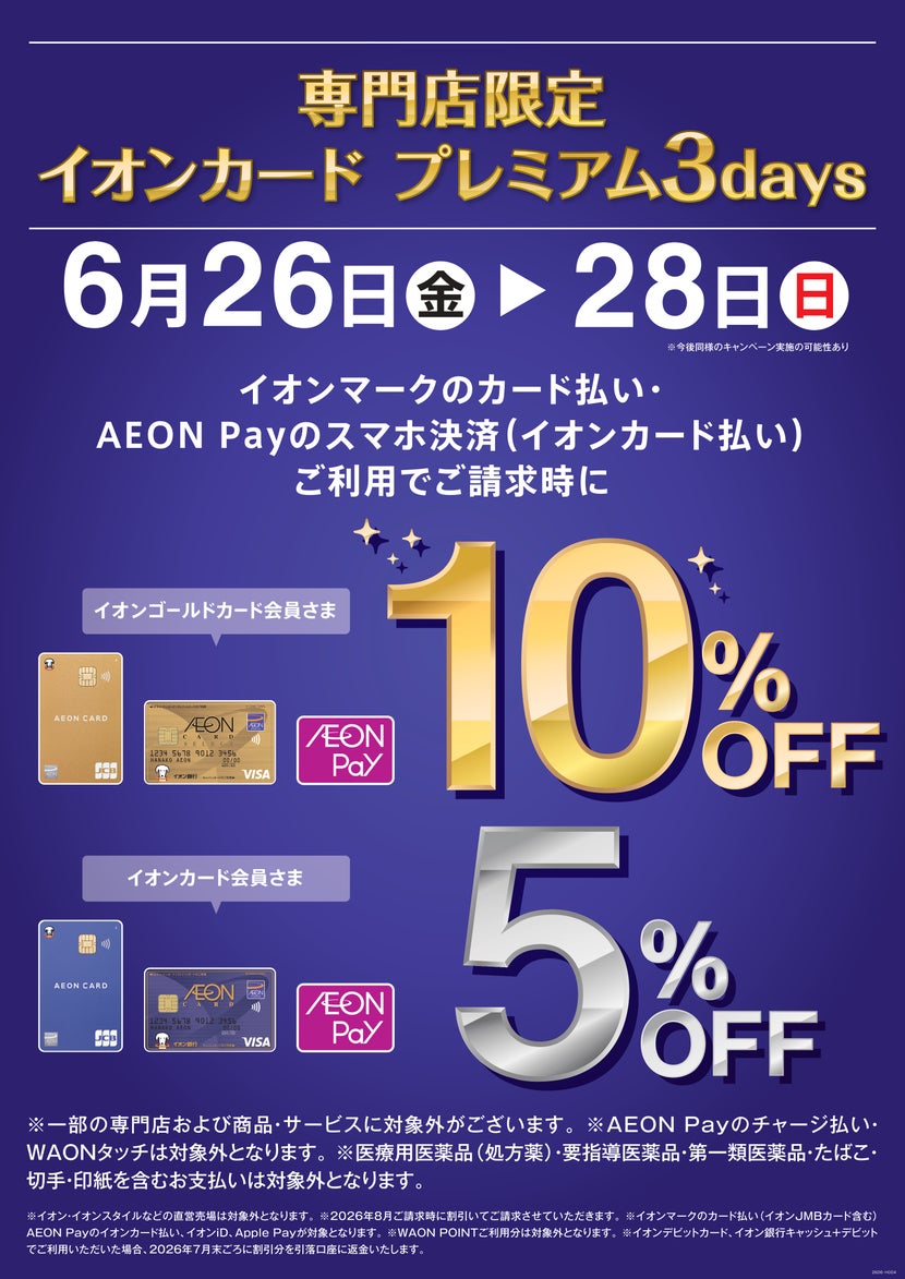 6月26日(金)～6月28日(日)はイオンカードプレミアム3days開催！！