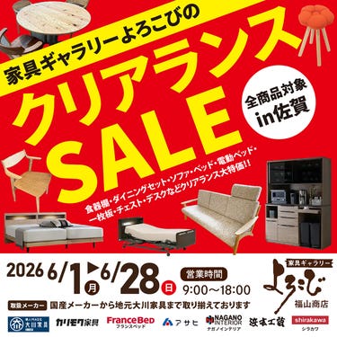 家具ギャラリーよろこび福山商店　クリランスセールin佐賀