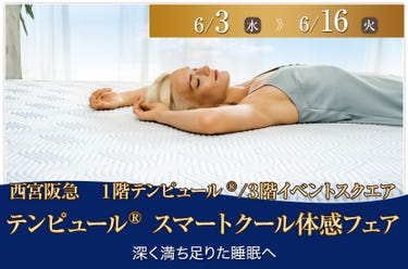 テンピュール®スマートクール体感フェア　in西宮阪急1階テンピュール®/3階イベントスクエア