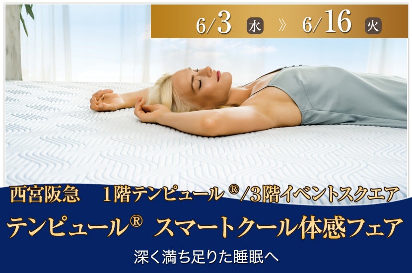 テンピュール®スマートクール体感フェア　in西宮阪急1階テンピュール®/3階イベントスクエア