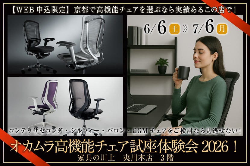 オカムラ高機能チェア試座体験会2026！