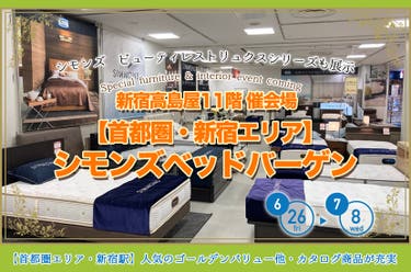 【首都圏・新宿エリア】新宿高島屋11階　シモンズベッドバーゲン