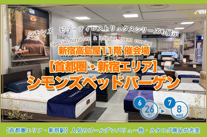 【首都圏・新宿エリア】新宿高島屋11階　シモンズベッドバーゲン
