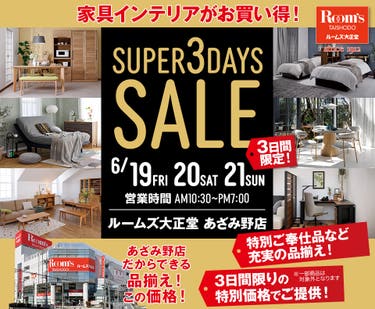ルームズ大正堂 あざみ野店　SUPER 3DAYS SALE