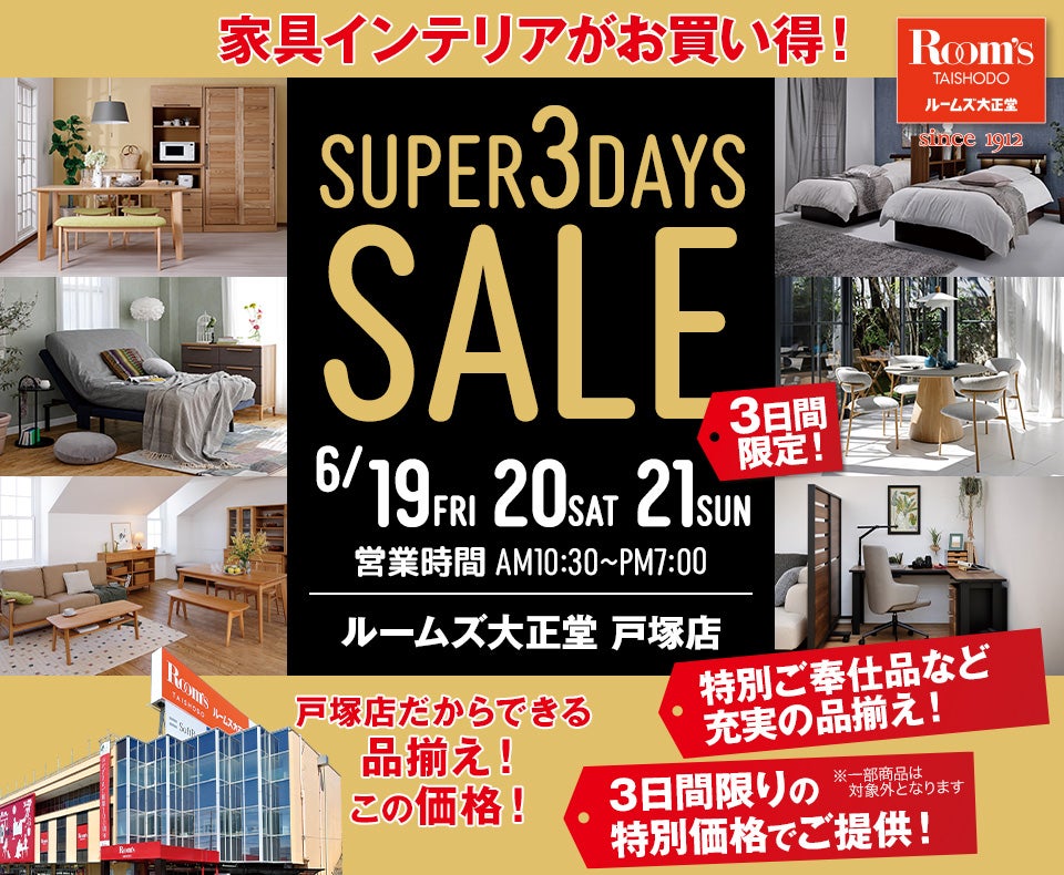 ルームズ大正堂戸塚店　SUPER 3DAYS SALE