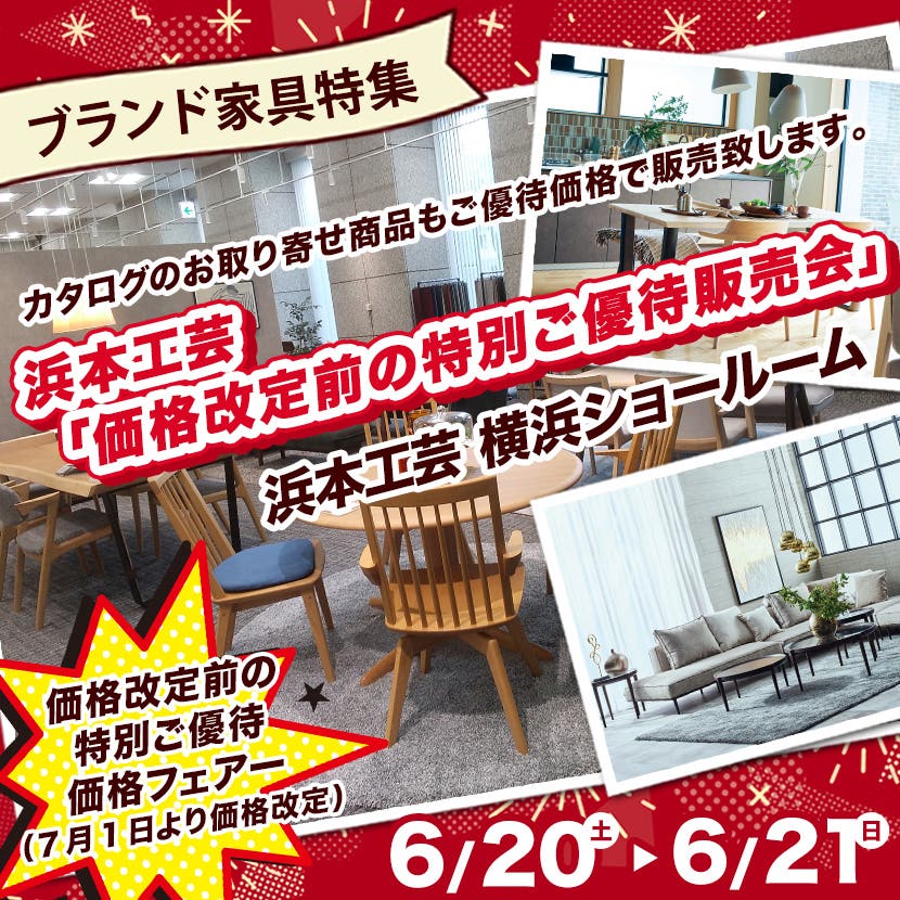浜本工芸「価格改定前の特別ご優待販売会」ＩＮ横浜ショ－ル－ム　6月20・21日の2日限り！