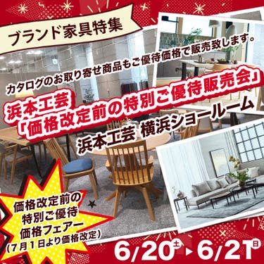 浜本工芸「価格改定前の特別ご優待販売会」ＩＮ横浜ショ－ル－ム　6月20・21日の2日限り！