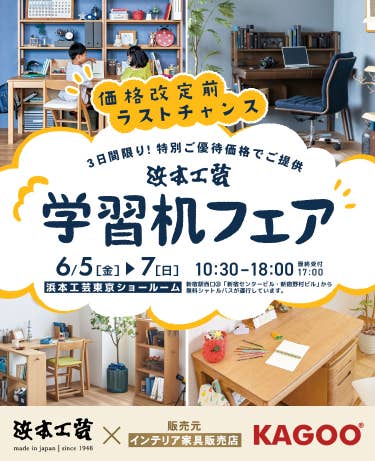 浜本工芸　学習机フェア in 新宿