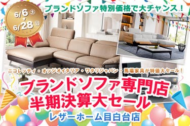 レザーホーム目白台店・ブランドソファ専門店半期決算大セール 