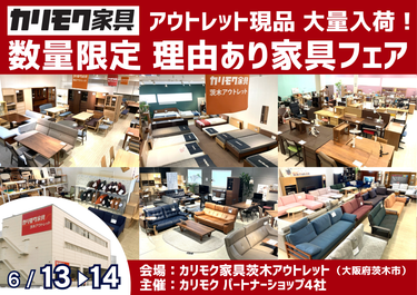 関西地区唯一のカリモク家具アウトレット展示場！展示現品がアウトレット価格！理由あり家具フェア開催！