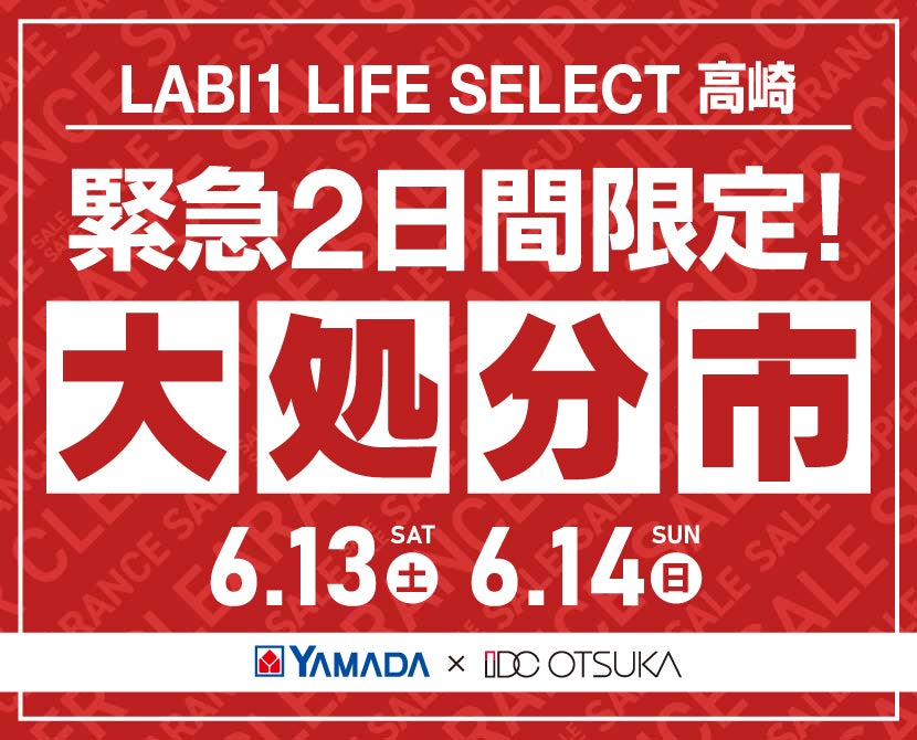 LABI 1 LIFE SELECT 高崎 YAMADA×IDC　OTSUKA　家具インテリア　【緊急】　2日間限定　大処分市