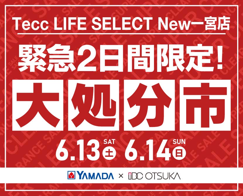 Tecc LIFE SELECT New一宮店 YAMADA×IDC　OTSUKA　家具インテリア　【緊急】　2日間限定　大処分市