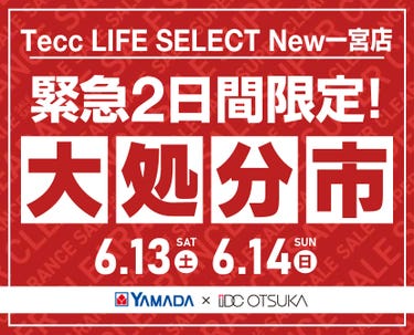 Tecc LIFE SELECT New一宮店 YAMADA×IDC　OTSUKA　家具インテリア　【緊急】　2日間限定　大処分市