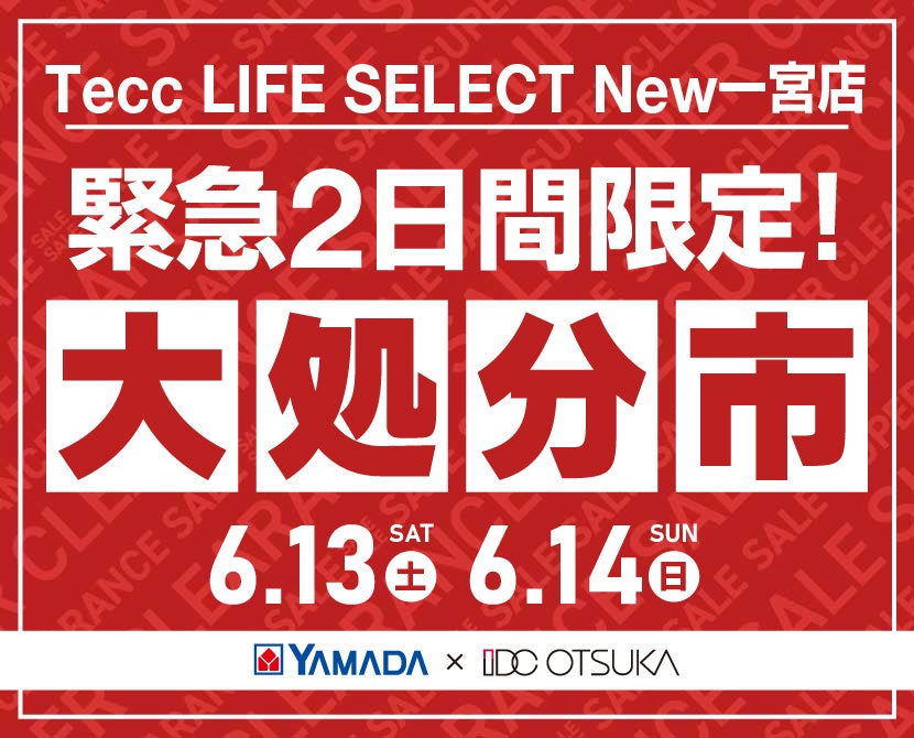 Tecc LIFE SELECT New一宮店 YAMADA×IDC　OTSUKA　家具インテリア　【緊急】　2日間限定　大処分市