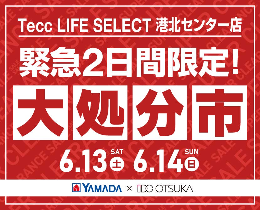 Tecc LIFE SELECT 港北ｾﾝﾀｰ店 YAMADA×IDC　OTSUKA　家具インテリア　【緊急】　2日間限定　大処分市