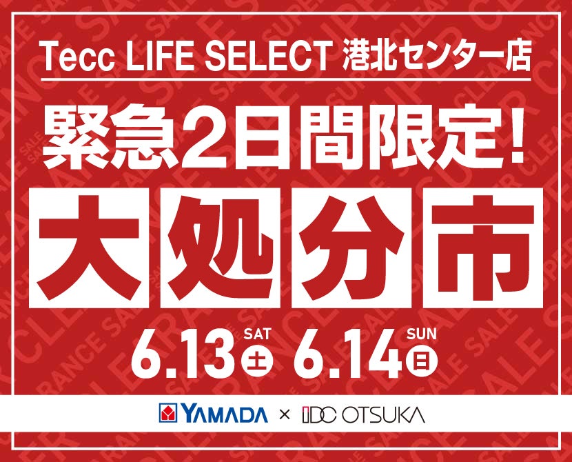 Tecc LIFE SELECT 港北ｾﾝﾀｰ店 YAMADA×IDC　OTSUKA　家具インテリア　【緊急】　2日間限定　大処分市