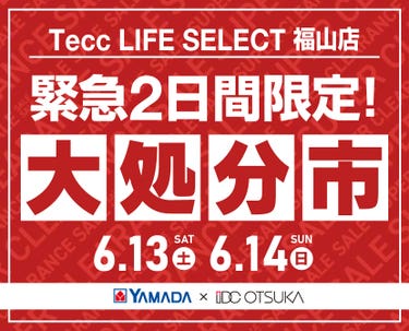 Tecc LIFE SELECT 福山店 YAMADA×IDC　OTSUKA　家具インテリア　【緊急】　2日間限定　大処分市