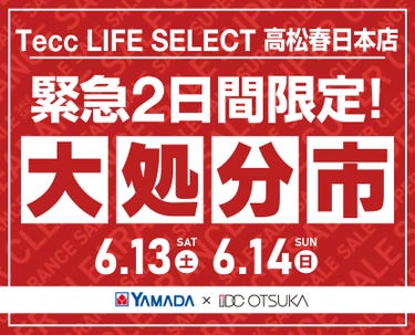 Tecc LIFE SELECT 高松春日本店 YAMADA×IDC　OTSUKA　家具インテリア　【緊急】　2日間限定　大処分市