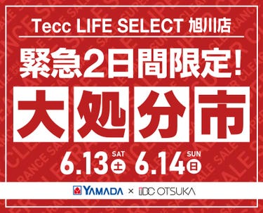 Tecc LIFE SELECT 旭川店 YAMADA×IDC　OTSUKA　家具インテリア　【緊急】　2日間限定　大処分市