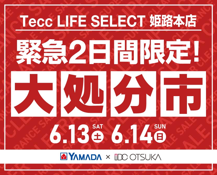 Tecc LIFE SELECT 姫路本店 YAMADA×IDC　OTSUKA　家具インテリア　【緊急】　2日間限定　大処分市