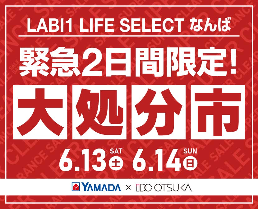 LABI 1 LIFE SELECT  なんば YAMADA×IDC　OTSUKA　家具インテリア　【緊急】　2日間限定　大処分市