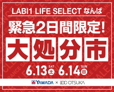 LABI 1 LIFE SELECT  なんば YAMADA×IDC　OTSUKA　家具インテリア　【緊急】　2日間限定　大処分市